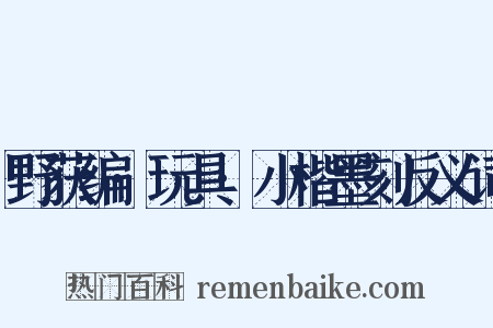野获编·玩具·小楷墨刻反义词是什么意思的图片